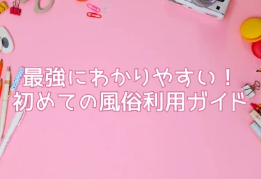 最強にわかりやすい！初めての風俗利用ガイド