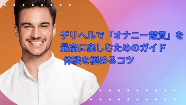 デリヘルで「オナニー鑑賞」を最高に楽しむためのガイド: 体験を極める8つのコツ