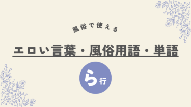 【ら行】のエロい言葉・風俗用語・単語