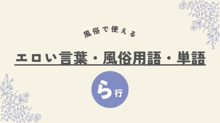 エロい言葉・風俗用語・単語　ら行