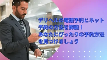 デリヘルの電話予約とネット予約の方法を解説！あなたにぴったりの予約方法を見つけましょう