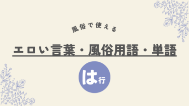 【は行】のエロい言葉・風俗用語・単語