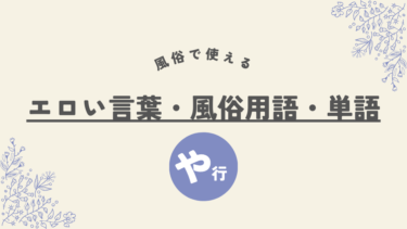 【や行】のエロい言葉・風俗用語・単語