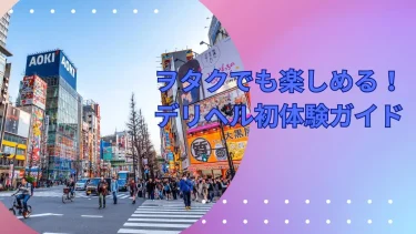 ヲタクでも楽しめる！デリヘル初体験ガイド