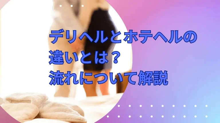 デリヘルとホテヘルの違いとは？流れについて解説