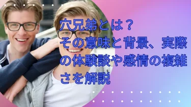 穴兄弟とは？その意味と背景、実際の体験談や感情の複雑さを解説