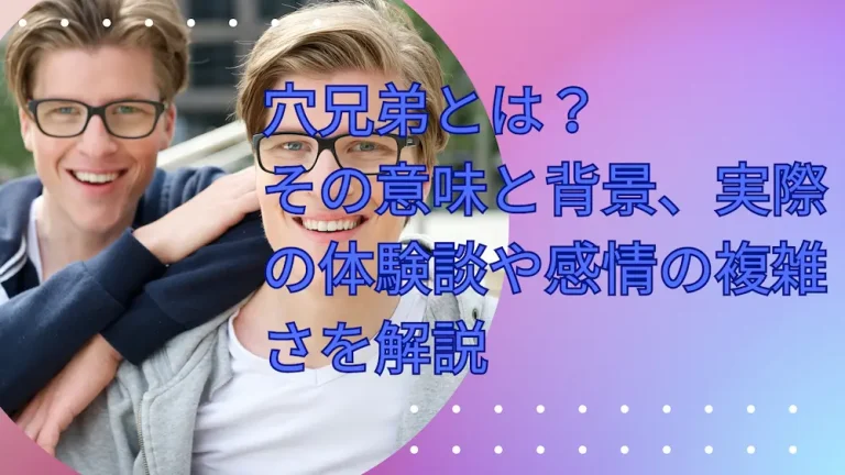 穴兄弟とは？その意味と背景、実際の体験談や感情の複雑さを解説