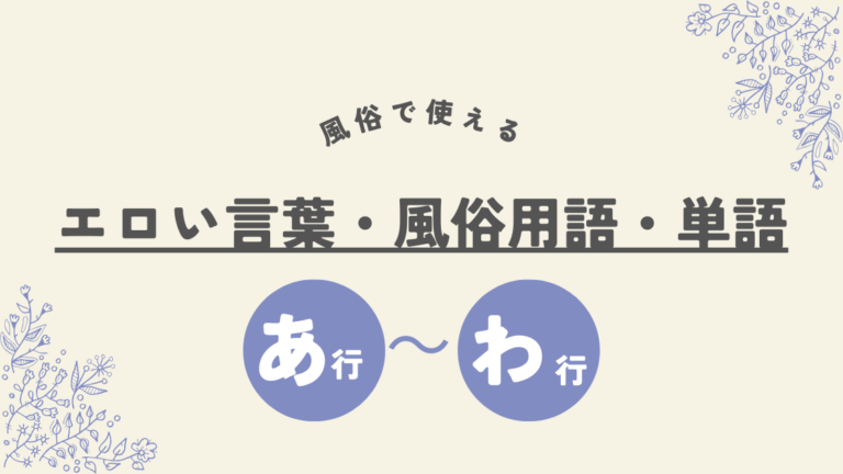 【あ行～わ行】エロい言葉・風俗用語・単語