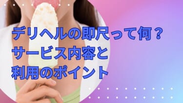 デリヘルの即尺って何?サービス内容と利用のポイント