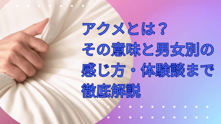 アクメとは？ その意味と男女別の感じ方・体験談まで徹底解説