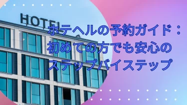ホテヘルの予約ガイド：初めての方でも安心のステップバイステップ