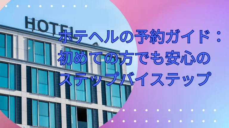 ホテヘルの予約ガイド：初めての方でも安心のステップバイステップ