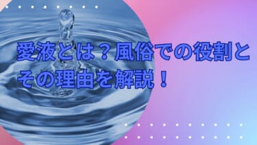 愛液とは？風俗での役割とその理由を解説！