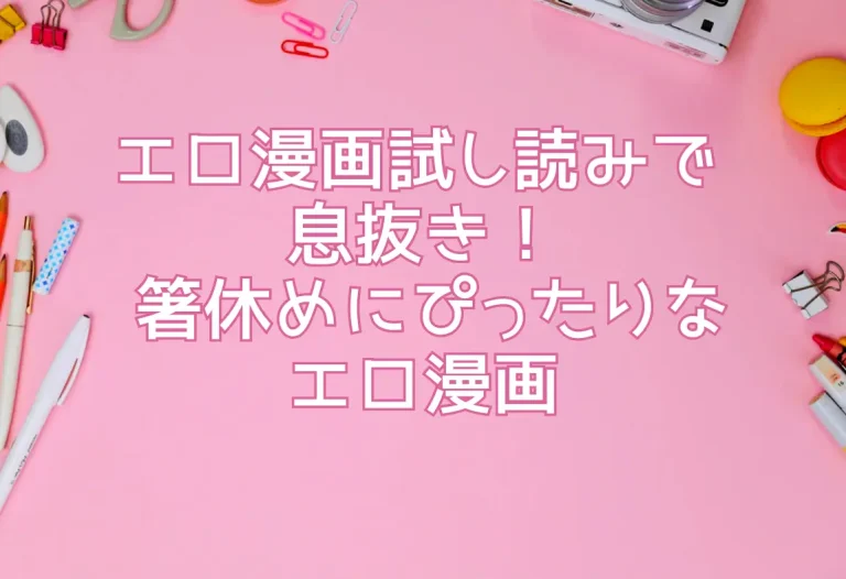 エロ漫画試し読みで 息抜き！ 箸休めにぴったりな マンガ