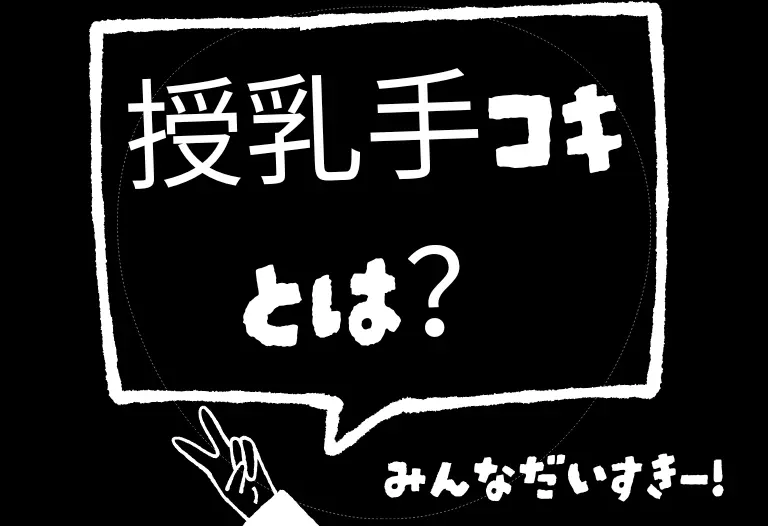 授乳手コキとは？──なぜ気持ちいいのか、心理と快感の構造を全解説