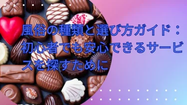 風俗の種類と選び方ガイド：初心者でも安心できるサービスを探すために