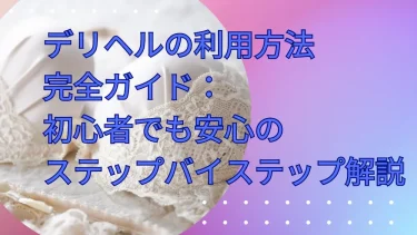 デリヘルの利用方法完全ガイド：初心者でも安心のステップバイステップ解説