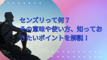 センズリとは？意味・由来・使い方・世界の表現まで完全網羅！エロい豆知識で深掘り解説
