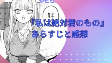 『私は絶対君のもの』エロ漫画レビュー：無料試し読み