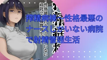 『搾精病棟〜性格最悪のナースしかいない病院で射精管理生活〜 第一章』エロ漫画レビュー：無料試し読み