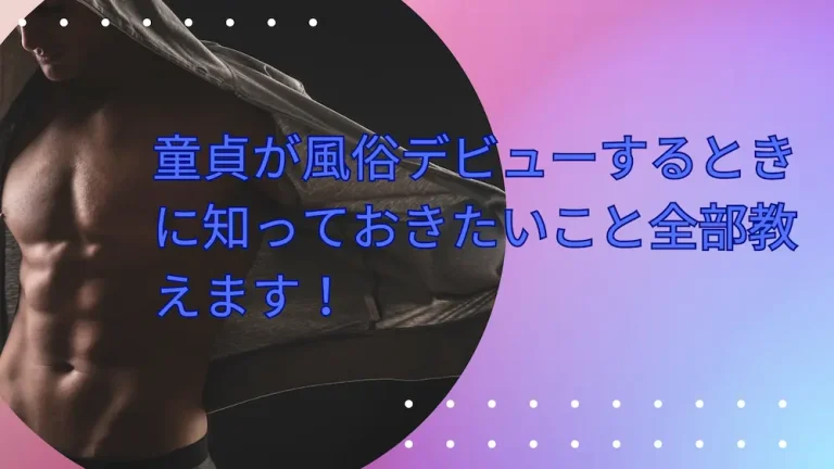 童貞が風俗デビューするときに知っておきたいこと全部教えます！