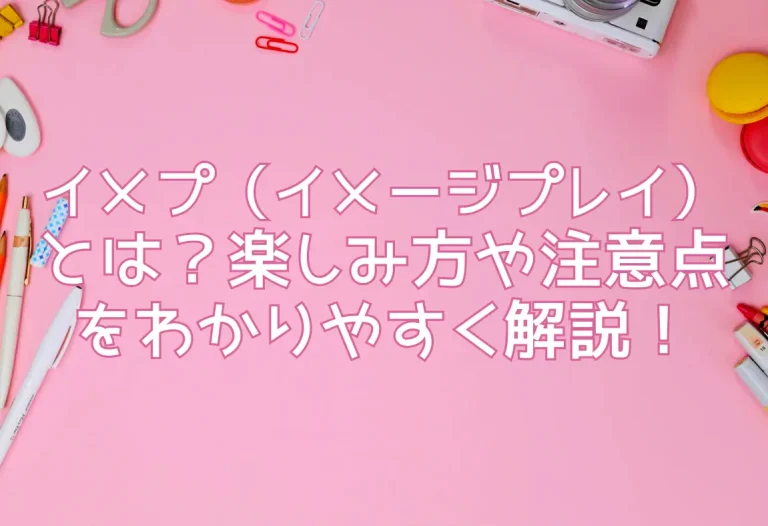 イメプ（イメージプレイ）とは？楽しみ方や注意点をわかりやすく解説！