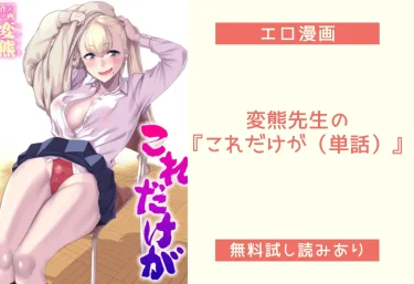 変熊先生の『これだけが（単話）』エロ漫画レビュー：無料試し読み