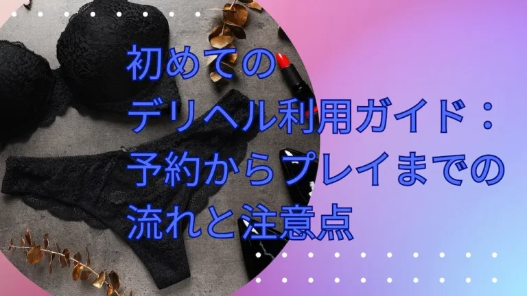 初めての デリヘル利用ガイド：予約からプレイまでの流れと注意点