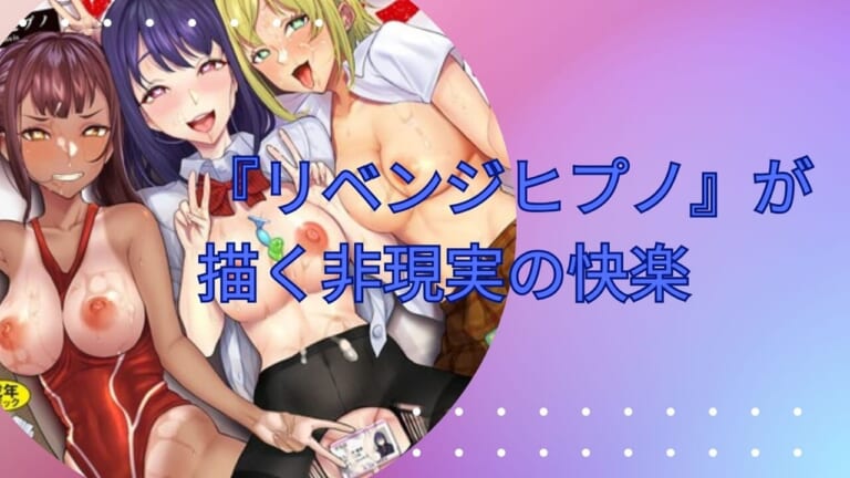 『リベンジヒプノ』が描く非現実の快楽-欲望と妄想の共鳴！レビュー