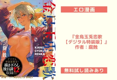 エロ漫画『金烏玉兎恋歌【デジタル特装版】』作者：腐蝕 ― FANZAブックスで読むべき短編集の傑作