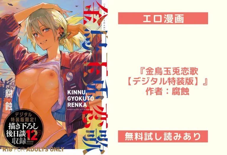 『金烏玉兎恋歌【デジタル特装版】』作者：腐蝕