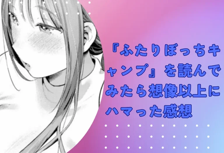 『ふたりぼっちキャンプ』を読んでみたら想像以上にハマった感想