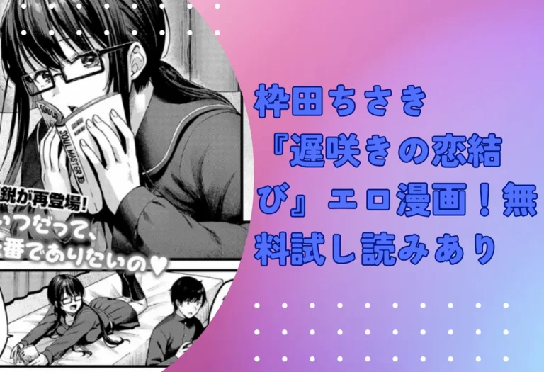枠田ちさき『遅咲きの恋結び』エロ漫画！無料試し読みあり