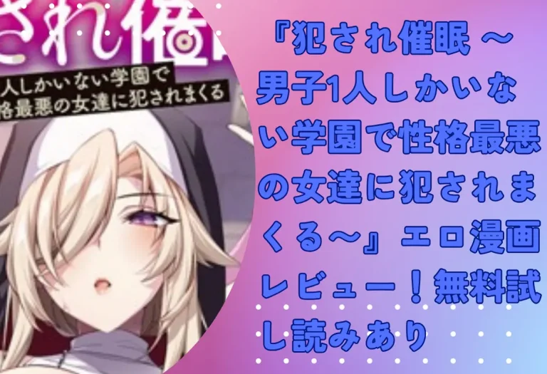 『犯され催眠 〜男子1人しかいない学園で性格最悪の女達に犯されまくる〜』エロ漫画レビュー！無料試し読みあり