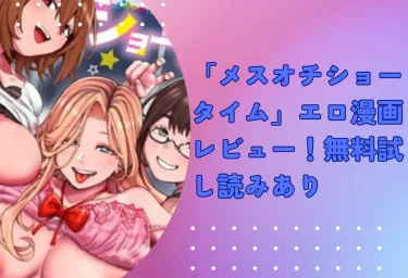 「メスオチショータイム」エロ漫画レビュー！無料試し読みあり