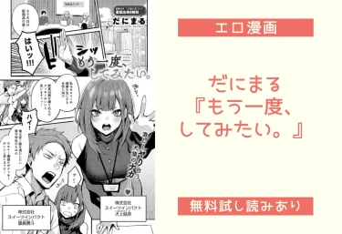 だにまる『もう一度、してみたい。』エロ漫画レビュー：無料試し読み