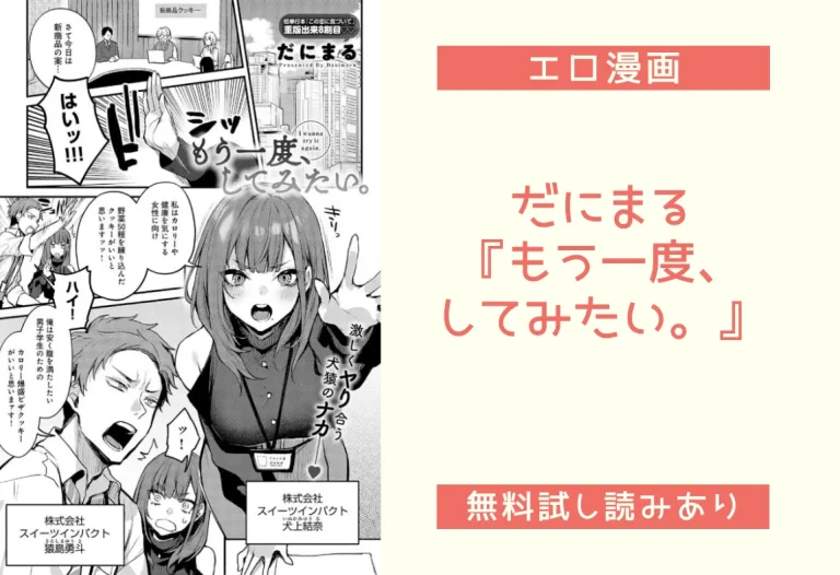 だにまる『もう一度、してみたい。』