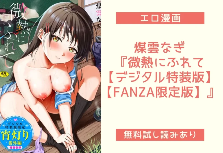 煤雲なぎ『微熱にふれて【デジタル特装版】【FANZA限定版】』