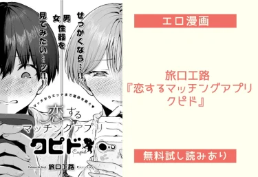 旅口工路『恋するマッチングアプリ クピド』エロ漫画の魅力を語る！無料試し読みあり