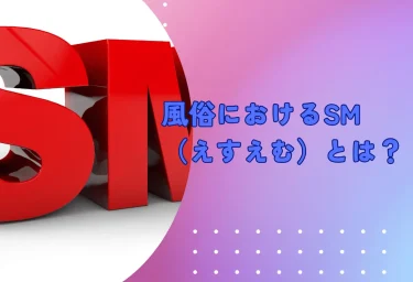 風俗におけるSM（えすえむ）とは？