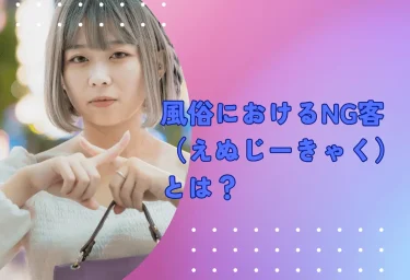 風俗におけるNG客（えぬじーきゃく）とは？