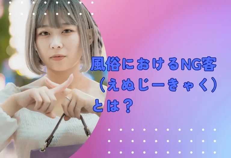 風俗におけるNG客（えぬじーきゃく）とは？
