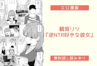 観音リツ『逆NTR好きな彼女』エロ漫画レビュー：無料試し読み