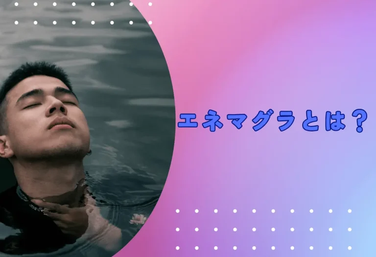 エネマグラとは？