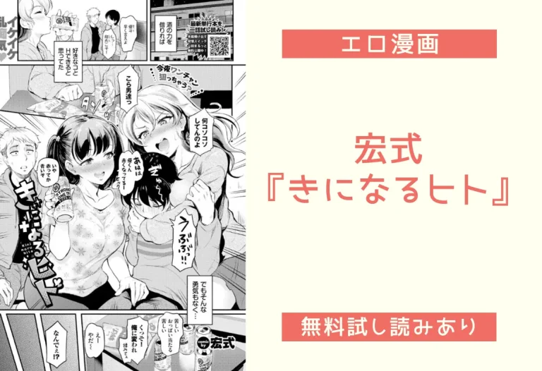 宏式『きになるヒト』