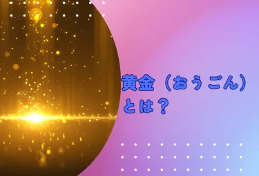 黄金（おうごん）とは？