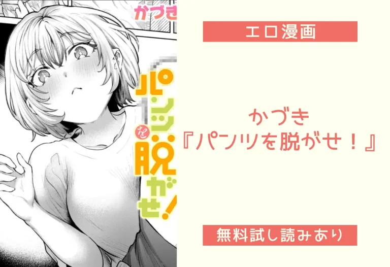 かづき『パンツを脱がせ！』