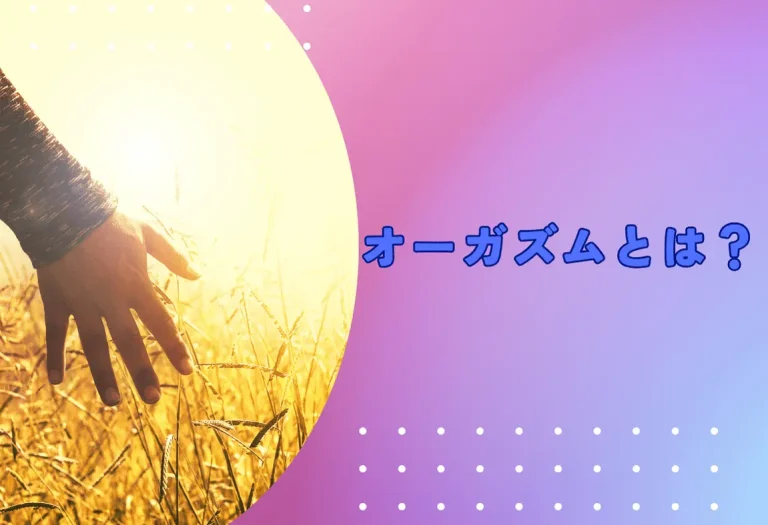 オーガズムとは？
