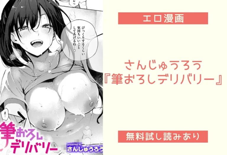 さんじゅうろう『筆おろしデリバリー』