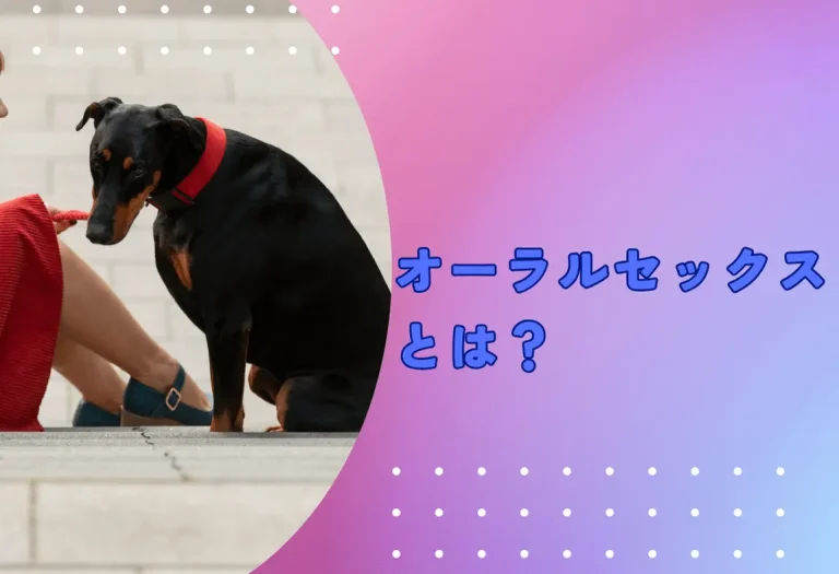 オーラルセックスとは？